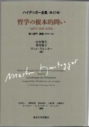 ハイデッガー全集　第45巻　哲学の根本的問い