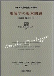 ハイデッガー全集　第58巻　現象学の根本問題