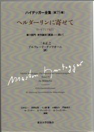 ハイデッガー全集　第75巻　ヘルダーリンに寄せて
