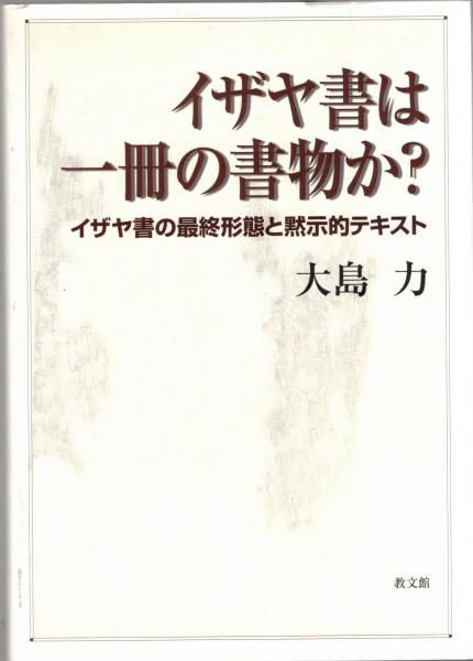 イザヤ書は一冊の書物か? : イザヤ書の最終形態と黙示的テキスト <イザヤ書> 初版