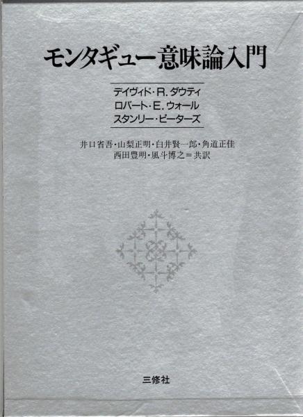 モンタギュー意味論入門(デイヴィド・R.ダウティ ほか著 井口