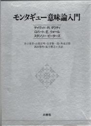 モンタギュー意味論入門