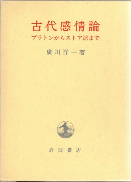 古代感情論 プラトンからストア派まで 廣川洋一 著 大山堂書店 古本 中古本 古書籍の通販は 日本の古本屋 日本の古本屋