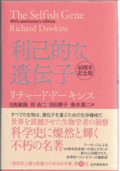 リチャード・ドーキンス 『利己的な遺伝子 』30周年記念版(原書