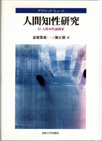 人間知性研究(デイヴィッド・ヒューム 著 ; 斎藤繁雄, 一ノ瀬正樹 訳