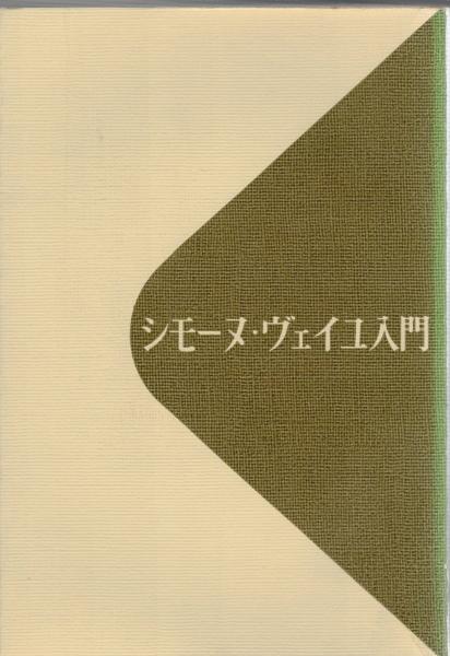 安田理深選集別巻補巻共全22冊揃｜長島書店