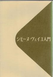 シモーヌ・ヴェイユ入門