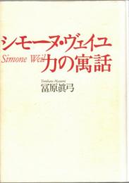 シモーヌ・ヴェイユ力の寓話