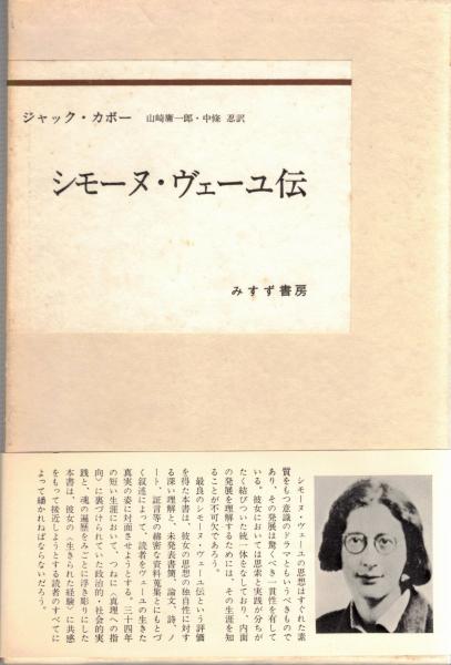 シモーヌ・ヴェーユ伝(ジャック・カボー 著 ; 山崎庸一郎, 中条