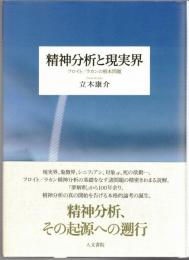 精神分析と現実界 : フロイト/ラカンの根本問題