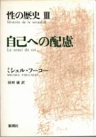 性の歴史1-3　知への意思　快楽の活用　自己への配慮