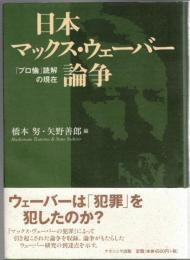 日本マックス・ウェーバー論争 : 「プロ倫」読解の現在