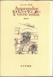 生きることを学ぶ、終に
