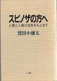 スピノザの方へ : 人間と人間の自然をもとめて