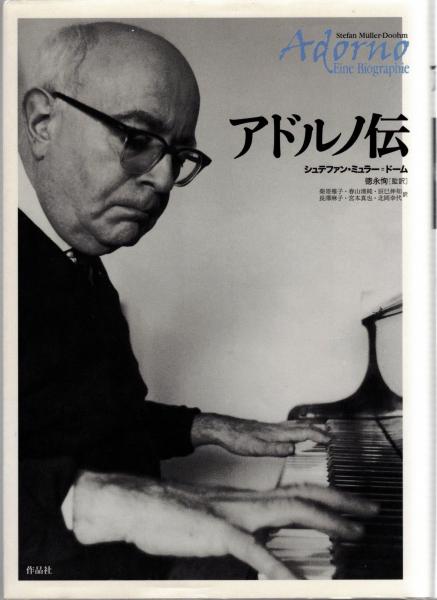 アドルノ伝(シュテファン・ミュラー=ドーム 著 ; 徳永恂 監訳