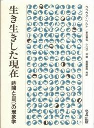 生き生きした現在 : 時間と自己の現象学