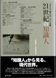 21世紀の知識人　フランス、東アジア、そして世界