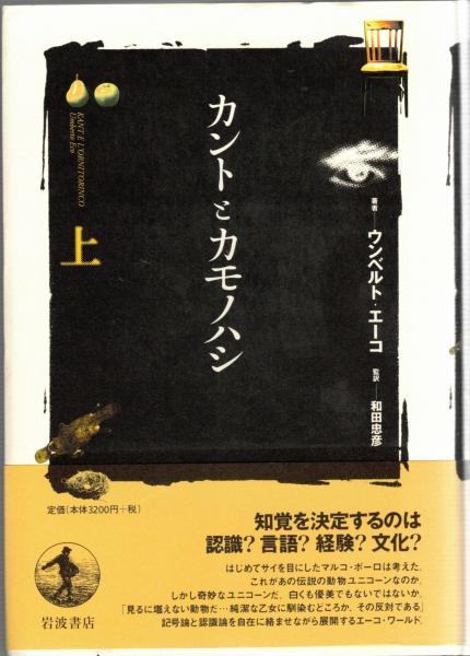 カントとカモノハシ 上下巻　セット 　ウンベルト・エーコ Amazon.co.jp: カントとカモノハシ 上 : ウンベルト エーコ, 柱
