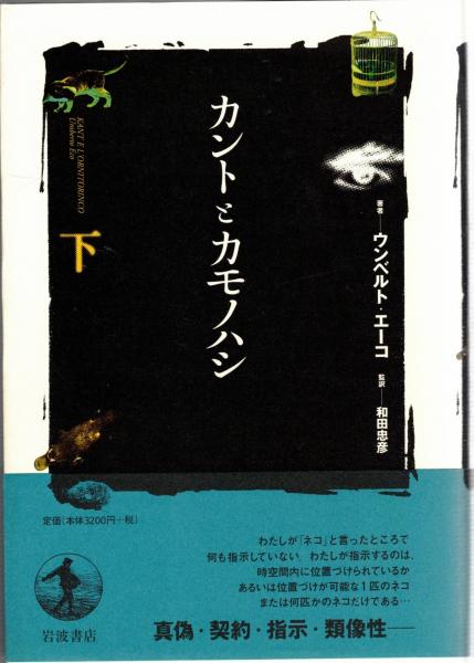 カントとカモノハシ 上下巻　セット 　ウンベルト・エーコ 41WWCKGRZ5L._AC_SY200_QL15_.jpg