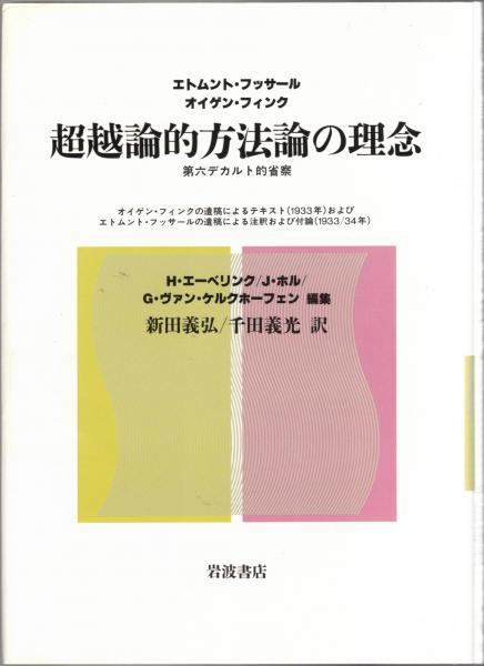 超越論的方法論の理念 : 第六デカルト的省察 超越論的方法論の理念 : 第六デカルト的省察(エトムント