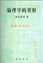 倫理学的省察 初版第1刷