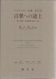 ハイデッガー全集　第12巻　言葉への途上