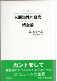 人間知性の研究・情念論