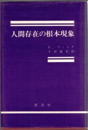 人間存在の根本現象