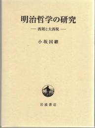 明治哲学の研究 : 西周と大西祝