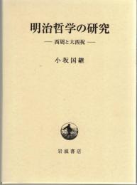 明治哲学の研究 : 西周と大西祝