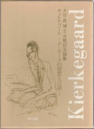 キェルケゴール　デンマークの思想と言語