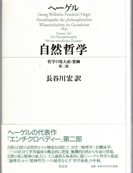 自然哲学(G.W.F.ヘーゲル 著 ; 長谷川宏 訳) / 古本、中古本、古書籍の