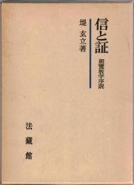 信と証 : 親鸞教学序説