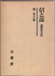 信と証 : 親鸞教学序説