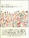 新たな生のほうへ : 1978-1980 ＜ロラン・バルト著作集 / ロラン・バルト 著 10＞