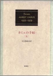 カミュの手帖 : 1935-1959