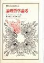 論理哲学論考 ＜叢書・ウニベルシタス＞ 第26刷