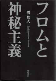 フロムと神秘主義