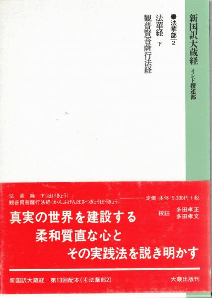 新国訳大蔵経　法華部2冊 無量義経.法華経　普賢経 新国訳大蔵経 法華部2冊 無量義経.法華経 普賢経 新国