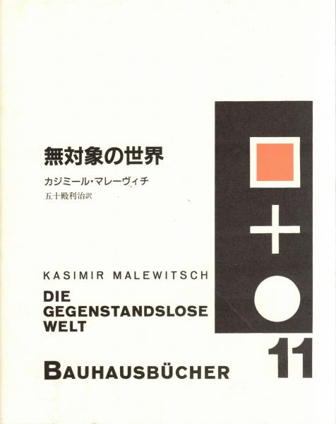無対象の世界(カジミール・マレーヴィチ 著 ; 五十殿利治 訳