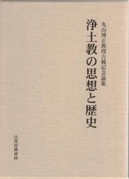 浄土教の思想と歴史 : 丸山博正教授古稀記念論集