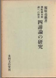 仏陀根本教説への智慧　四諦論の研究