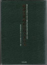 精神保健福祉行政のあゆみ : 精神衛生法施行五十周年(精神病者監護法施行百周年)記念