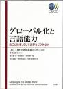 グローバル化と言語能力 初版第1刷