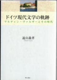 ドイツ現代文学の軌跡 : マルティン・ヴァルザーとその時代