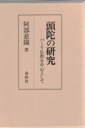 頭陀の研究　パーリ仏教を中心として