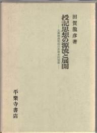 授記思想の源流と展開　大乗経典形成の思想史的背景