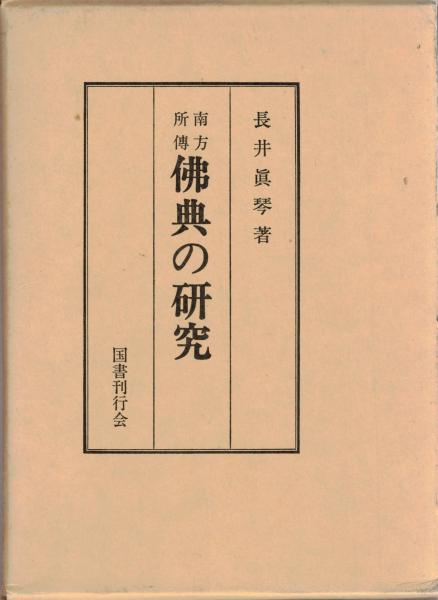 【2024】三越のお歳暮・冬ギフト 経量部の研究(加藤純章著) / 古本、中古本、古書籍 / 大山堂書店 宗教学