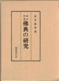 南方所伝　仏典の研究