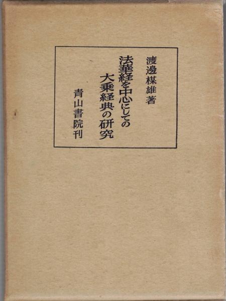 法華経を中心にしての大乗経典の研究(渡辺楳雄 著) / 大山堂書店